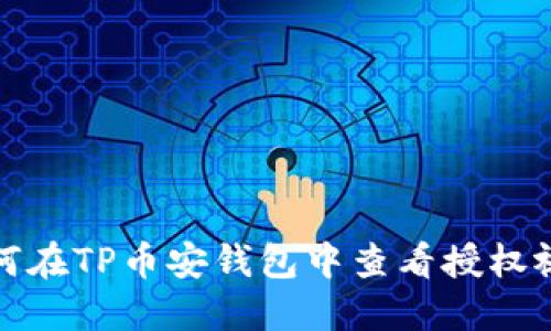 如何在TP币安钱包中查看授权视频