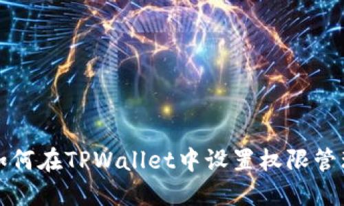 如何在TPWallet中设置权限管理
