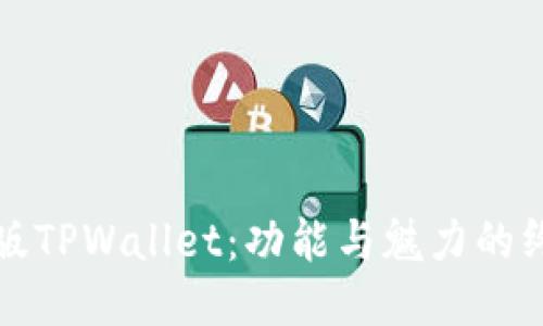 探索旧版TPWallet:功能与魅力的终极指南