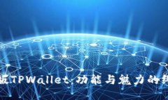 探索旧版TPWallet：功能与魅力的终极指