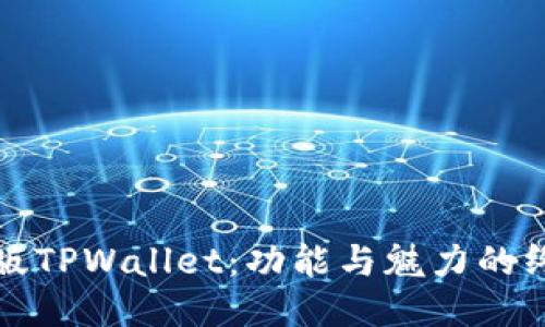 探索旧版TPWallet:功能与魅力的终极指南