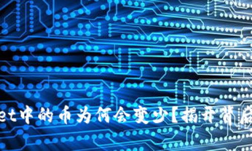 tpwallet中的币为何会变少?揭开背后的秘密
