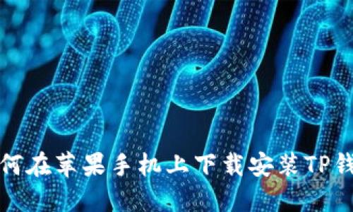 如何在苹果手机上下载安装TP钱包