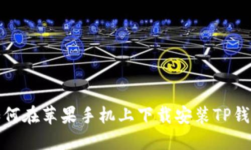 如何在苹果手机上下载安装TP钱包