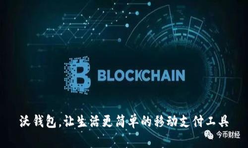 沃钱包,让生活更简单的移动支付工具