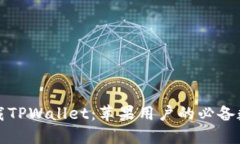 轻松下载TPWallet：苹果用户的必备数字
