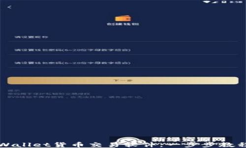 如何下载TPWallet货币交易软件:一步步教程与使用指南