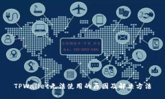 TPWallet无法使用的原因及解决方法
