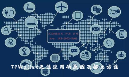 TPWallet无法使用的原因及解决方法