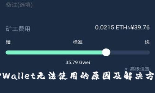 TPWallet无法使用的原因及解决方法