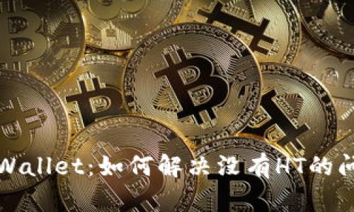 TPWallet:如何解决没有HT的问题