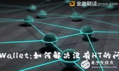 TPWallet：如何解决没有HT的问题