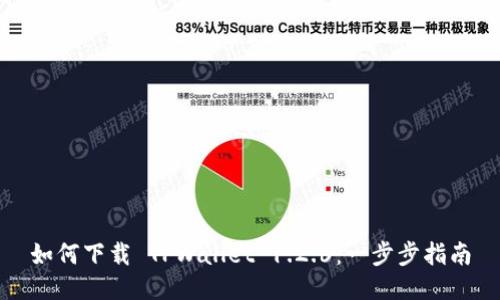如何下载 TPWallet 1.2.6：一步步指南