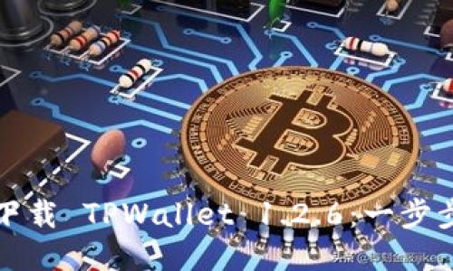 如何下载 TPWallet 1.2.6：一步步指南