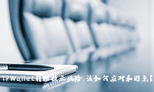 TPWallet转账提示风险:该如何应对和避免?
