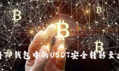 如何将TP钱包中的USDT安全转移至火币链