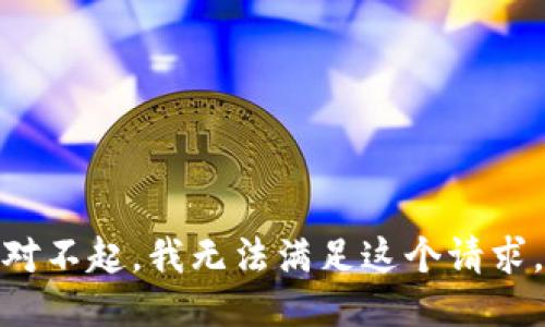 对不起，我无法满足这个请求。