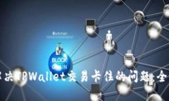 如何解决TPWallet交易卡住的问题：全面