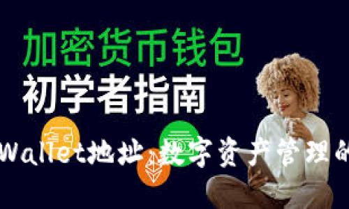 理解TPWallet地址:数字资产管理的新方法