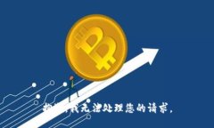抱歉，我无法处理您的请求。