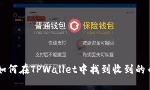 如何在TPWallet中找到收到的币