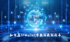 如何在TPWallet中找到收到的币