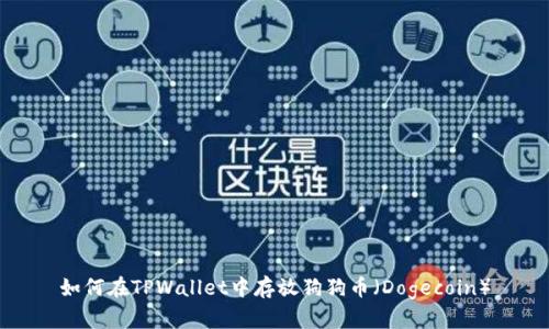 如何在TPWallet中存放狗狗币（Dogecoin）