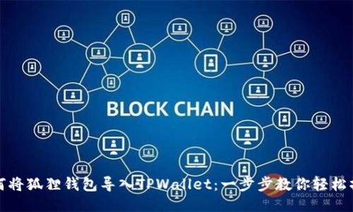 如何将狐狸钱包导入TPWallet：一步步教你轻松操作