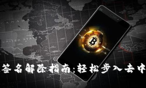tpwallet签名解除指南：轻松步入去中心化世界
