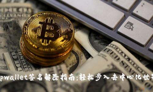 tpwallet签名解除指南：轻松步入去中心化世界