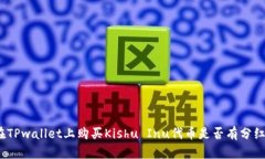 在TPwallet上购买Kishu Inu代币是否有分红