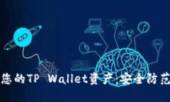 保护您的TP Wallet资产：安全防范指南