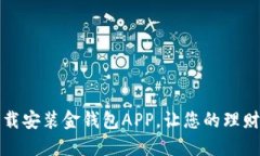 如何下载安装金钱包APP，让您的理财更
