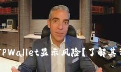 手机提示TPWallet显示风险？了解其背后