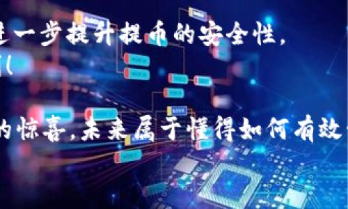  TP钱包提现指南：一步步教你安全快速提币 / 
 guanjianci TP钱包, 提现, 加密货币 /guanjianci 

引言：数字货币时代的崛起
在这个数字货币蓬勃发展的时代，越来越多的人开始关注如何投资和使用加密货币。TP钱包作为一个安全可靠的数字资产钱包，成为用户们的热门选择。无论是存储、转账，还是提现，TP钱包都为用户提供了便捷的服务。然而，在实际操作中，很多人对提现的流程并不清楚，导致在提现过程中感到迷茫。本文将详细介绍TP钱包的提现步骤和注意事项，帮助你轻松安全地完成提币操作。

第一步：了解TP钱包的提现功能
TP钱包是一个多功能的数字资产钱包，支持多种加密货币的存储与交易。提现功能则是用户将钱包中的资产转移至个人银行账户或其他钱包的重要方式。通过提现，用户可以将虚拟资产转换为法定货币，享受到现实生活中的便利。
提现过程通常包括几个关键步骤，比如选择提现方式、填写账户信息、确认提现金额等。在这个过程中，保持头脑清晰，仔细核对信息是非常重要的，以避免不必要的错误和损失。

第二步：如何进行提现操作
接下来，我们来看看具体的提现步骤。在进行任何操作之前，确保你的TP钱包已经完成了身份验证，这对于保证账户的安全至关重要。

h41. 登录你的TP钱包/h4
首先，打开你的TP钱包应用程序或者官方网站，输入你的账户信息并登录。在主界面，你会看到钱包的余额和转账功能。

h42. 选择提现功能/h4
在主界面中，找到“提现”或“提币”选项，点击进入。在这里，你会看到可提现的资产列表。选择你想要提现的加密货币，注意不同的币种可能会有不同的提现规定和手续费。

h43. 输入提现金额和地址/h4
接下来，根据你的需求输入要提现的具体金额以及提现地址。这一步需要特别注意，确保输入的地址没有错误，因为一旦错误，资产可能会永远丢失！多么令人心痛的事情啊！

h44. 确认信息无误/h4
在点击“确认提现”之前，仔细检查所有的信息，包括提现金额、地址和手续费等。确保每一项都没有误。这个步骤虽然繁琐，但是对于保障资产安全极为重要。无论你是新手还是老手，这一步骤都不应忽视！

h45. 完成提现申请/h4
所有信息确认无误后，点击“确认提币”按钮。此时，系统将会处理你的提现请求，并会在几分钟内给你发送提现状态的通知。请耐心等待，有时候，由于网络拥堵或者平台维护，提现可能会稍有延迟。

第三步：关注提现状态
一旦申请提交，你可以在TP钱包中查看提现状态。一般来说，状态会显示为“处理中”。如果提现超过预期时间没有到账，可以尝试联系TP钱包客服进行咨询。服务团队一般会很快回应，帮助你解决问题。
提现完成后，你会收到一封确认邮件，里面会详细说明交易的时间、金额等信息。请务必妥善保管这封邮件，以备日后查证。

第四步：安全提示与注意事项
在提现过程中，有一些安全提示必须牢记。首先，确保你使用的是官方的TP钱包应用，不要在不安全的网站或应用中输入密码和个人信息。这将是有效保护你数字资产的一道防线！
其次，在进行网络交易时，时刻保持警惕。任何可疑的活动都应该立即停止，并考虑更改密码和加强账户安全设置。比如启用双重认证，这样可以为你的资产多一层保护！
最后，定期检查你的钱包交易记录和账户余额，确保没有未经授权的交易发生。越早发现问题，处理的可能性就越大。

总结：安全与顺畅的提现体验
TP钱包的提现功能方便了用户将虚拟资产转换为法定货币，实现了虚拟与现实之间的桥梁。通过的几步操作，你可以轻松完成提现，而本文提供的详细指导和安全提示将助你进一步提升提币的安全性。
当然，数字货币市场有其特有的波动性和风险。在享受提现带来的便利的同时，务必谨慎决策，保持良好的交易习惯，让自己的资产安全增值，真正享受数字货币时代带来的福利！
结束语：走向数字财富的未来
随着越来越多的人关注和参与到数字货币的世界，TP钱包正成为了连接传统与未来的重要工具。无论是在投资，还是在日常消费中，明智地使用DT钱包都将为你带来意想不到的惊喜。未来属于懂得如何有效管理资产的人，而你，从现在开始，就可以成为这样的人！
希望这篇文章能帮到你，祝你在TP钱包的使用中顺利，每一笔提现都能安全到账，拥抱数字资产的美好未来！