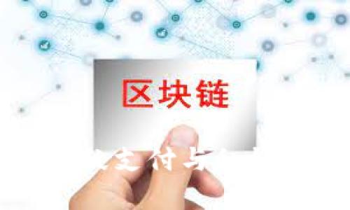 TPWallet指纹支付与私钥的完美结合