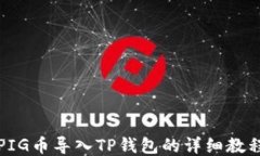 PIG币导入TP钱包的详细教程