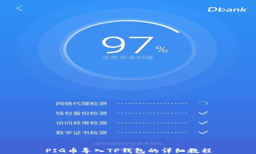 PIG币导入TP钱包的详细教程