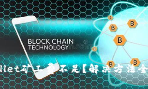 tpwallet矿工费不足？解决方法全攻略！