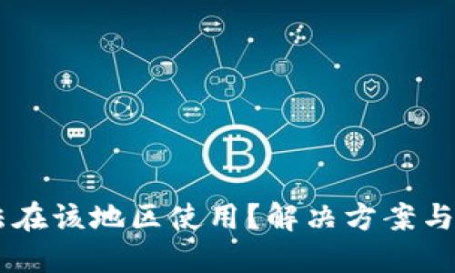 TPWallet无法在该地区使用？解决方案与替代选择一览