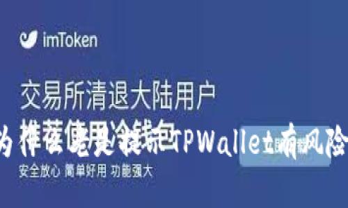 为什么老是提示TPWallet有风险？