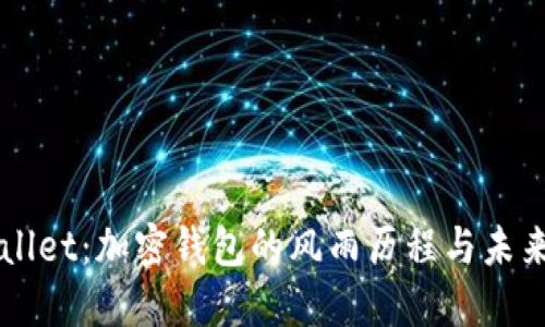 TPWallet：加密钱包的风雨历程与未来展望