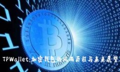 TPWallet：加密钱包的风雨历程与未来展