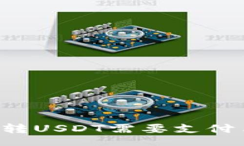 home
TPWallet转USDT需要支付手续费吗？