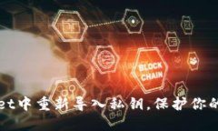 如何在TPWallet中重新导入私钥，保护你
