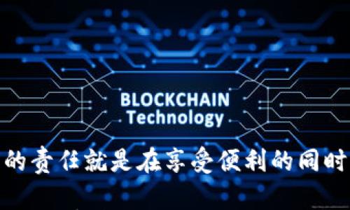 

  TP Wallet问题解决指南：瞬间恢复您的数字资产安全 / 

 guanjianci TP Wallet, 数字资产, 问题解决 /guanjianci 

引言
在这个数字化飞速发展的时代，TP Wallet作为一种广受欢迎的数字资产管理工具，给了我们方便快捷的资产管理体验。然而，就像所有技术工具一样，有时它难免会出现一些小问题。遇到问题时，许多用户可能会感到慌乱，但请相信，这不代表您无法恢复或解决这些问题。

TP Wallet常见问题概述
首先，让我们来看一看TP Wallet可能出现的一些常见问题。无论是由于网络不稳定导致的连接问题，还是由于操作失误引起的账户异常，了解这些基本问题有助于您及时采取措施。

ul
    listrong无法登录：/strong很多用户在使用TP Wallet时可能会遇到无法登录的问题。这可能与网络连接、密码错误或应用程序自身的故障有关。/li
    listrong转账失败：/strong在进行数字资产转账时，用户可能会不时遇到转账失败的情况。这可能与手续费不足、网络延迟等因素相关。/li
    listrong资产显示异常：/strong有时候，用户在查看资产时可能会发现数字资产的显示不正常。这可能与数据更新延迟或钱包同步问题有关。/li
/ul

第一步：检查网络连接
当您遇到无法登录或转账失败时，第一件事情就是检查您的网络连接。网络连接不稳定是造成各种问题的罪魁祸首！试着重新启动您的路由器，或者在不同的网络下尝试连接。多么令人振奋！只需一个简单的动作，您就可能解决了问题。

第二步：核对登录信息
如果网络连接正常，但您仍然无法登录，接下来的步骤就是核对您的登录信息。请确保您输入的用户名和密码无误，注意大小写和特殊字符的正确性。此外，您还可以考虑使用“忘记密码”功能来重置密码。这是多么方便的一项功能啊！让我们重获进入TP Wallet的钥匙。

第三步：处理转账失败情况
如果您在进行数字资产转账时遇到问题，首先请确认您是否已经支付了足够的手续费。手续费不足是导致转账失败的常见原因之一。此外，您还需要确认对方的地址是否准确无误，这一点至关重要，稍有差池，您的资产可能会遗失！

第四步：刷新资产显示
当资产显示异常时，您可以尝试刷新页面或重启TP Wallet应用程序。一般来说，TP Wallet会定时同步数据，手动刷新有时能够立刻解决显示不正常的问题。哇！这时再次看到您的资产回到正常状态，真是让人感到无比安慰啊！

如何联系TP Wallet支持团队
如果以上步骤均未能解决您的问题，您可以考虑联系TP Wallet的支持团队。官方支持是解决所有疑问和问题的最佳途径，令人在面对问题时不再孤单。访问TP Wallet官网，查找支持或反馈页面，提交您的问题。在填写信息时请尽量详细，以便支持团队能够迅速为您解决问题。多么让人安心的选择！

日常安全使用TP Wallet的建议
在解决问题之后，如何确保今后使用TP Wallet更加安全呢？听听这些小建议吧！
ul
    listrong定期备份：/strong记得定期备份自己的钱包信息，这样即便是设备丢失或损坏，也能轻松恢复。而且，使用安全密码也是确保安全的基础！/li
    listrong开启双重认证：/strong启用双重认证功能，为账户增加一层安全保障。这可让您的账户更安全，避免不必要的损失！/li
    listrong保持软件更新：/strong始终保持TP Wallet应用程序为最新版本，新版本通常会修复旧问题并增强安全性。/li
/ul

总结
在面对TP Wallet出现的问题时，冷静是最重要的。通过步骤逐一排查，很多问题都是能够得到解决的。科技带来了便利与风险，而我们的责任就是在享受便利的同时，确保自己的资产安全！ 

希望通过以上分享，您对TP Wallet的问题解决有了全面的了解。面对问题时，请记得不要慌张，采取正确的措施，同时保持乐观的态度，让数字资产的管理之旅变得更加轻松愉悦！