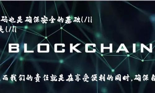 

  TP Wallet问题解决指南：瞬间恢复您的数字资产安全 / 

 guanjianci TP Wallet, 数字资产, 问题解决 /guanjianci 

引言
在这个数字化飞速发展的时代，TP Wallet作为一种广受欢迎的数字资产管理工具，给了我们方便快捷的资产管理体验。然而，就像所有技术工具一样，有时它难免会出现一些小问题。遇到问题时，许多用户可能会感到慌乱，但请相信，这不代表您无法恢复或解决这些问题。

TP Wallet常见问题概述
首先，让我们来看一看TP Wallet可能出现的一些常见问题。无论是由于网络不稳定导致的连接问题，还是由于操作失误引起的账户异常，了解这些基本问题有助于您及时采取措施。

ul
    listrong无法登录：/strong很多用户在使用TP Wallet时可能会遇到无法登录的问题。这可能与网络连接、密码错误或应用程序自身的故障有关。/li
    listrong转账失败：/strong在进行数字资产转账时，用户可能会不时遇到转账失败的情况。这可能与手续费不足、网络延迟等因素相关。/li
    listrong资产显示异常：/strong有时候，用户在查看资产时可能会发现数字资产的显示不正常。这可能与数据更新延迟或钱包同步问题有关。/li
/ul

第一步：检查网络连接
当您遇到无法登录或转账失败时，第一件事情就是检查您的网络连接。网络连接不稳定是造成各种问题的罪魁祸首！试着重新启动您的路由器，或者在不同的网络下尝试连接。多么令人振奋！只需一个简单的动作，您就可能解决了问题。

第二步：核对登录信息
如果网络连接正常，但您仍然无法登录，接下来的步骤就是核对您的登录信息。请确保您输入的用户名和密码无误，注意大小写和特殊字符的正确性。此外，您还可以考虑使用“忘记密码”功能来重置密码。这是多么方便的一项功能啊！让我们重获进入TP Wallet的钥匙。

第三步：处理转账失败情况
如果您在进行数字资产转账时遇到问题，首先请确认您是否已经支付了足够的手续费。手续费不足是导致转账失败的常见原因之一。此外，您还需要确认对方的地址是否准确无误，这一点至关重要，稍有差池，您的资产可能会遗失！

第四步：刷新资产显示
当资产显示异常时，您可以尝试刷新页面或重启TP Wallet应用程序。一般来说，TP Wallet会定时同步数据，手动刷新有时能够立刻解决显示不正常的问题。哇！这时再次看到您的资产回到正常状态，真是让人感到无比安慰啊！

如何联系TP Wallet支持团队
如果以上步骤均未能解决您的问题，您可以考虑联系TP Wallet的支持团队。官方支持是解决所有疑问和问题的最佳途径，令人在面对问题时不再孤单。访问TP Wallet官网，查找支持或反馈页面，提交您的问题。在填写信息时请尽量详细，以便支持团队能够迅速为您解决问题。多么让人安心的选择！

日常安全使用TP Wallet的建议
在解决问题之后，如何确保今后使用TP Wallet更加安全呢？听听这些小建议吧！
ul
    listrong定期备份：/strong记得定期备份自己的钱包信息，这样即便是设备丢失或损坏，也能轻松恢复。而且，使用安全密码也是确保安全的基础！/li
    listrong开启双重认证：/strong启用双重认证功能，为账户增加一层安全保障。这可让您的账户更安全，避免不必要的损失！/li
    listrong保持软件更新：/strong始终保持TP Wallet应用程序为最新版本，新版本通常会修复旧问题并增强安全性。/li
/ul

总结
在面对TP Wallet出现的问题时，冷静是最重要的。通过步骤逐一排查，很多问题都是能够得到解决的。科技带来了便利与风险，而我们的责任就是在享受便利的同时，确保自己的资产安全！ 

希望通过以上分享，您对TP Wallet的问题解决有了全面的了解。面对问题时，请记得不要慌张，采取正确的措施，同时保持乐观的态度，让数字资产的管理之旅变得更加轻松愉悦！