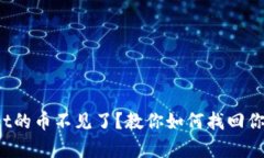 tpwallet的币不见了？教你如何找回你的