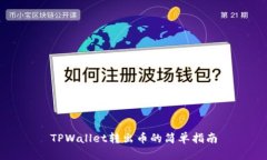 TPWallet转出币的简单指南