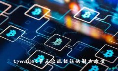 tpwallet节点出现错误的解决方案
